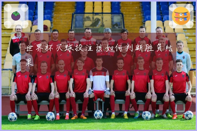 世界杯买球投注该如何判断胜负结果