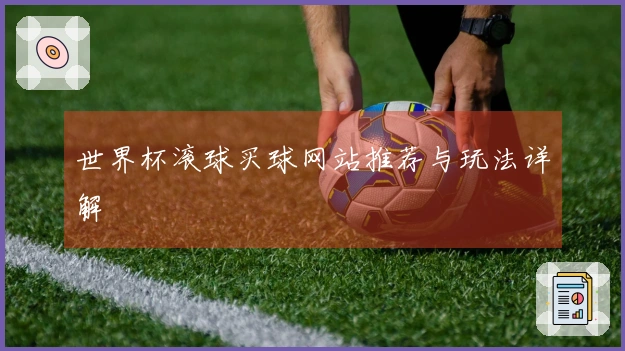 世界杯滚球买球网站推荐与玩法详解