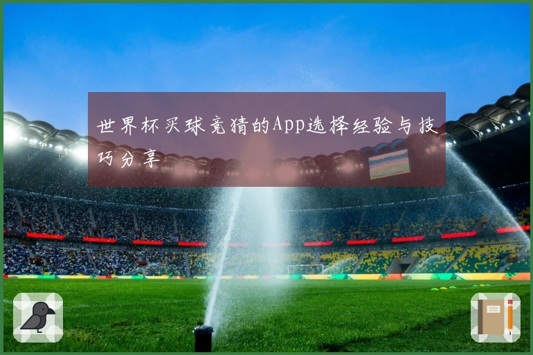 世界杯买球竞猜的App选择经验与技巧分享