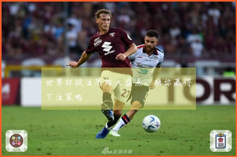 世界杯投注思路大盘点，助你赢得下注策略